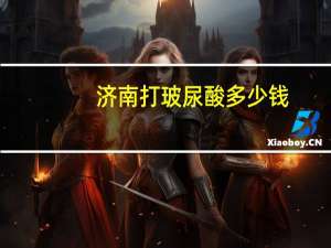 济南打玻尿酸多少钱，现在济南人均负债多少