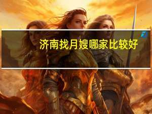 济南找月嫂哪家比较好