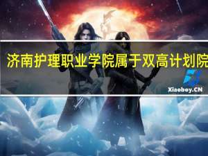 济南护理职业学院属于双高计划院校吗