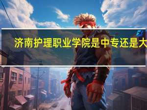 济南护理职业学院是中专还是大专