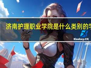 济南护理职业学院是什么类别的学校
