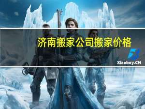 济南搬家公司搬家价格