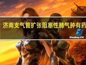 济南支气管扩张阻塞性肺气肿有药治吗