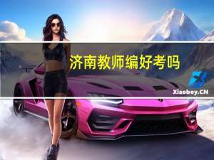 济南教师编好考吗