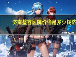 济南整容医院价格是多少钱 济南市哪家医院的整牙最便宜又效果好