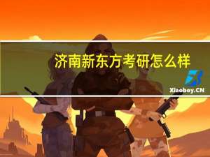 济南新东方考研怎么样