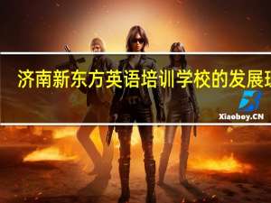 济南新东方英语培训学校的发展理念