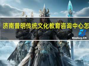 济南普明传统文化教育咨询中心怎么样