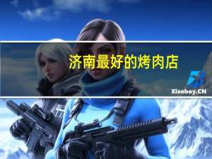 济南最好的烤肉店