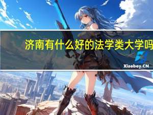 济南有什么好的法学类大学吗