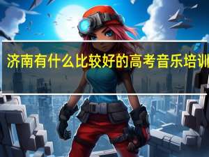 济南有什么比较好的高考音乐培训班吗