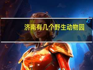 济南有几个野生动物园