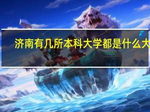 济南有几所本科大学 都是什么大学