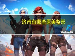 济南有哪些医美整形，迷笛音乐节压轴乐队有哪些