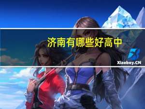 济南有哪些好高中