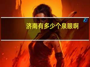 济南有多少个泉眼啊