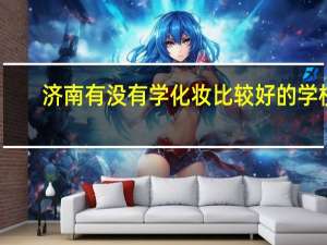 济南有没有学化妆比较好的学校