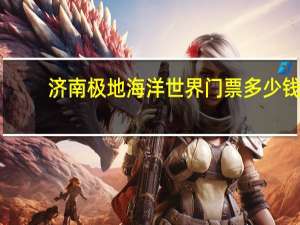 济南极地海洋世界门票多少钱