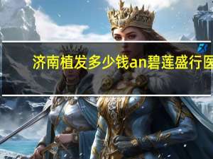 济南植发多少钱an碧莲盛行医，青岛植发要多少钱