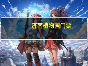 济南植物园门票：成人票30元/人