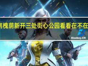 济南槐荫新开三处街心公园看看在不在你家附近？ 到底什么情况嘞
