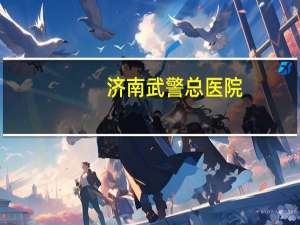 济南武警总医院(济南武警总医院地址，从汽车站怎么走)