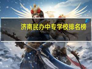 济南民办中专学校排名榜
