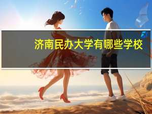 济南民办大学有哪些学校