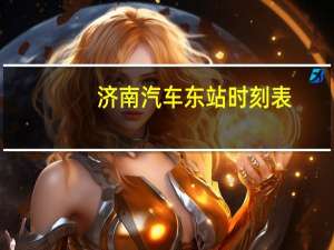 济南汽车东站时刻表