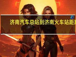 济南汽车总站到济南火车站距离
