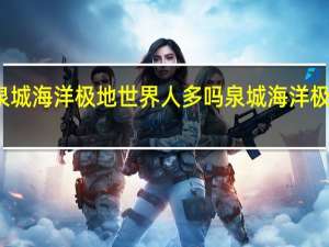 济南泉城海洋极地世界人多吗 泉城海洋极地世界门票