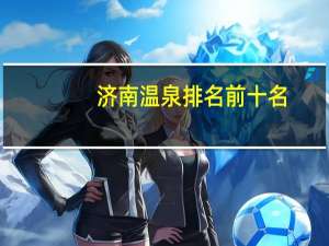 济南温泉排名前十名