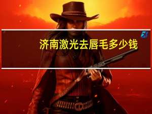 济南激光去唇毛多少钱？激光脱唇毛要多少钱