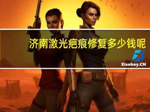 济南激光疤痕修复多少钱呢？济南邦德激光股份有限公司怎样