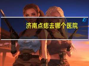 济南点痣去哪个医院？济南市兴明中医院地址