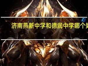 济南燕新中学和德润中学哪个好