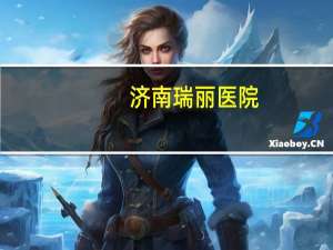 济南瑞丽医院？济南割双眼皮医院排行，济南双眼皮哪家好