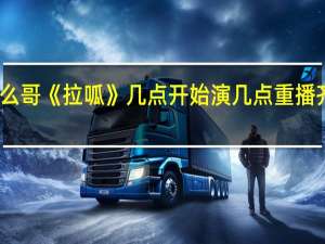 济南电视台的小么哥《拉呱》几点开始演几点重播 齐鲁电视台小么哥拉呱