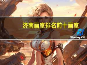 济南画室排名前十画室