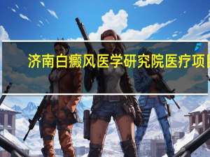 济南白癜风医学研究院医疗项目