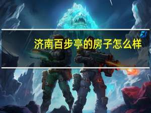 济南百步亭的房子怎么样