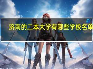 济南的二本大学有哪些学校名单表