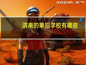 济南的单招学校有哪些