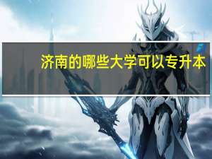济南的哪些大学可以专升本