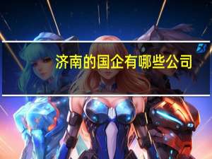 济南的国企有哪些公司