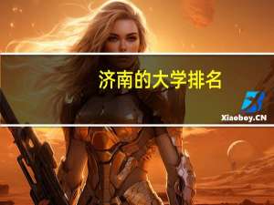 济南的大学排名