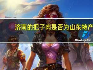 济南的把子肉是否为山东特产