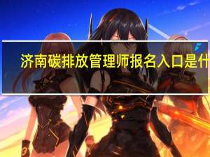 济南碳排放管理师报名入口是什么