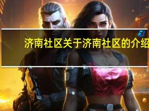 济南社区 关于济南社区的介绍