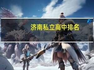 济南私立高中排名